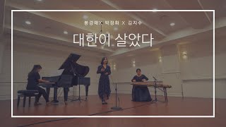 [2020광복75주년]대한이살았다-정재일(A Prayer)/박정화X봉경애X김지수