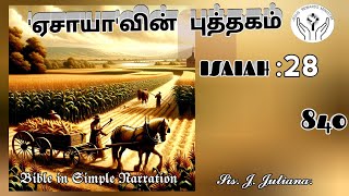 𝔹𝕀𝔹𝕃𝔼🏵️𝕀𝕊𝔸𝕀𝔸ℍ 𝟚𝟠:𝟚𝟙--𝟚𝟡 🌼கர்த்தர் ஆலோசனையில் ஆச்சரியமானவர். செயலில் மகத்துவமானவர் 🏵️𝔻𝟠𝟜𝟘 🌼13.12.'24🌼