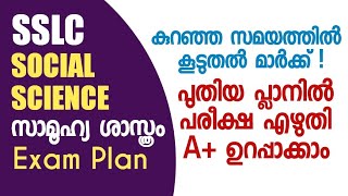 SSLC Social Science - exam ഹാളിൽ ഈ പ്ലാൻ വെച്ച് എഴുതിയാൽ കുറഞ്ഞ സമയം കൊണ്ട് കൂടുതൽ മാർക്ക്‌ നേടാം !