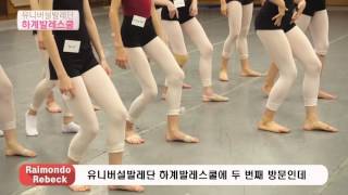 2016 하계발레스쿨 Summer Ballet School #3