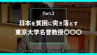 【三橋貴明×山本太郎】Part3 日本人を貧困に突き落とす東京大学名誉教授〇〇〇