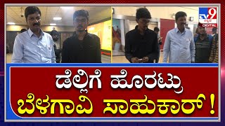 ಬಿಜೆಪಿ ರಾಜ್ಯ ಕಾರ್ಯಕಾರಿಣಿಗೂ ಗೈರಾಗಿ ದೆಹಲಿಗೆ ಹೊರಟ ರಮೇಶ್​  |Tv9kannada