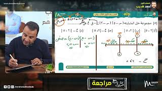 الصف الأول الثانوي مراجعة ليالي امتحان (المنهج كامل ) مع م.أحمد هديب | رياضيات 2025