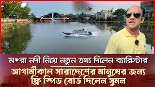 ম*রা নদী দিয়ে নতুন তথ্য দিলেন ব্যারিস্টার সুমন - আগামীকাল হবে মহোৎসব Barrister Suman l Mora Nodi