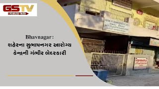 Bhavnagar : શહેરના સુભાષનગર આરોગ્ય કેન્દ્રની ગંભીર બેદરકારી  | Gstv Gujarati News