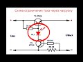 Как ограничить ток через нагрузку