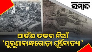 Remembering Disastrous 1978 Cyclone Completing 44 Years At Purunabandha Garh In Odisha  | Sambad