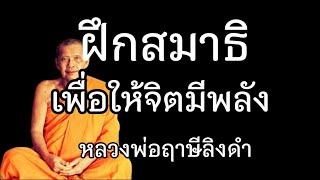 วิธีฝึกสมาธิ​ เพื่อให้จิตมีพลัง​ หลวงพ่อฤาษีลิงดำ