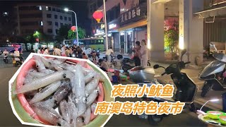 南澳岛海鲜集市晚上10点人气旺，夜钓鱿鱼100元2斤，很多人围着买