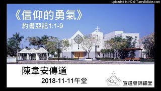 20181111午堂《信仰的勇氣》約書亞記1：1-9講員：陳韋安傳道