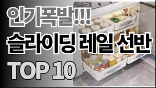 슬라이딩 레일 선반 추천 TOP10 아무거나 사지 마세요 제발요! 돈낭비 그만! 2025년 역대급 가성비 인기 최신순위