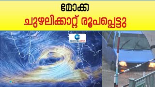 Cyclone Mocha  | തെക്കുകിഴക്കൻ ബംഗാൾ ഉൾക്കടലിൽ രൂപപ്പെട്ട ന്യൂനമർദം ചുഴലിക്കാറ്റായി മാറി