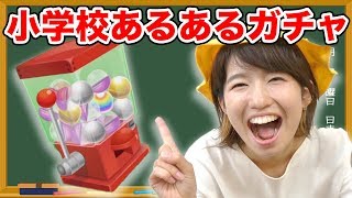 【あるある】一度は見たことある！？小学校あるあるガチャ実況プレイしてみた！