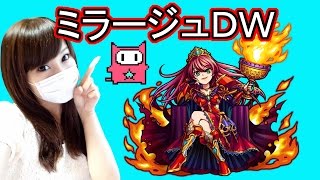 【モンスト＃６０】ミラージュ極（ＤＷ）に挑戦！【ちぃ】