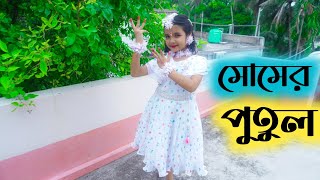 মোমের পুতুল | Momer Putul Momir Desher Meye Dance | Nazrul Nritya Cover By Aditi Mondal