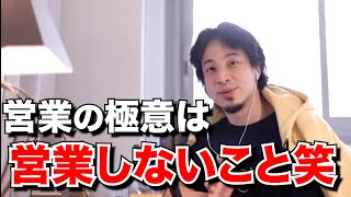 【ひろゆき】営業のコツは営業するな！？