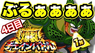 ドッカンバトル  爆裂チェインバトル セルでかますぜ！1%行くか⁉️ 【Dragon Ball Z Dokkan Battle】