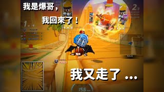 道具練習驚見消失的爆哥... feat. 髮乳、爆哥、飯店【 跑跑卡丁車 Kartrider 】- 瓶蓋Gai