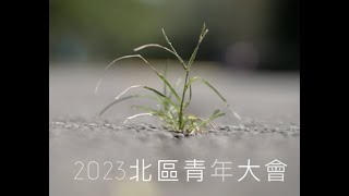 2023北區青年大會