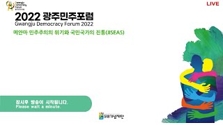 2022 광주민주포럼 (Gwangju Democracy Forum) -미얀마 민주주의의 위기와 국민국가의 진통