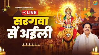 #Video | #Live | सरगवा से अइली #भरत शर्मा व्यास | Sargwa Se Aaili | New Devi Geet 2024