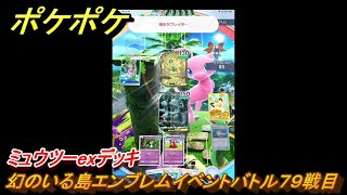 ポケポケ　ミュウツーexデッキ使用感　幻のいる島エンブレムイベントバトル７９戦目　＃７９　【ポケモンカードアプリ】