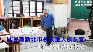 國民黨新北市長候選人侯友宜投票