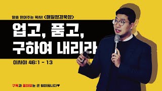 매일성경[이사야 46장 1-13절] / 매일성경묵상 / 메시지성경 / 김기웅목사 / 말읽목