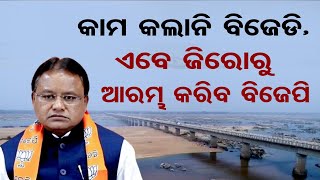 କାମ କଲାନି BJD, ଏବେ ଜିରୋରୁ ଆରମ୍ଭ କରିବ BJP || Interstate Water Dispute || CM Mohan Majhi || OR