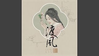 无虑 (北镇文化主题曲)