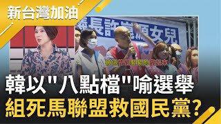 選民還會再上當? 韓國瑜以\