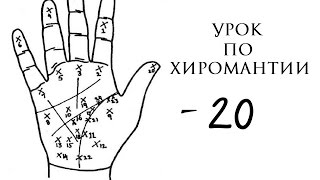 20. хиромантия. кресты на холмах. кресты на линиях