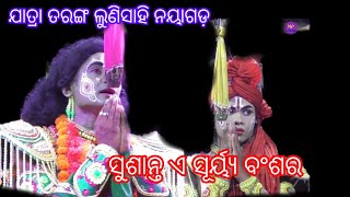 9556868079 |  ଯାତ୍ରା ତରଙ୍ଗ |  ସୁଶାନ୍ତଏସୂର୍ୟ୍ଯବଂଶର |  ଲବକୁଶ ଜନ୍ମ  | @NatakaParivar  |  @JATRANAYAGARH