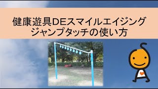 健康遊具ＤＥスマイルエイジング　ジャンプタッチの使い方