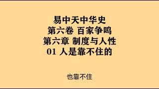 211《人是靠不住的》易中天中华史 第六卷 百家争鸣 第六章 制度与人性 01 人是靠不住的