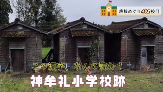 神牟礼（かみむれ）小学校跡をめぐる【大隅町立･恒吉村立･坂元村立】鹿児島県曽於市の閉校･廃校になった学校