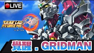 【超級機器人大戰30】超級系機器人大集結!! 決定就是你的GRIDMAN!! #1 📅 30-10-2021