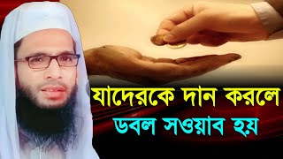 যাদেরকে দান করলে ডবল সওয়াব হয় || abdullah zubair Jalsha || আব্দুল্লাহ জুবায়ের ওয়াজ