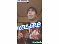 ไกด์เพลงแต่งเอง​ ถอน​ สมอ​ วัช​ ฅนเพลงบ้านๆ