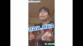 ไกด์เพลงแต่งเอง​ : ถอน​ สมอ​ /วัช​ ฅนเพลงบ้านๆ