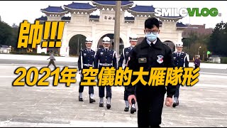 【哇真帥啊!!!2021年 空儀的大雁隊形~ 】空軍儀隊中正紀念堂禮兵升旗典禮【玲玲微電影SmileVlog】中正紀念堂での衛兵交代式장개석기념관근위병교대식