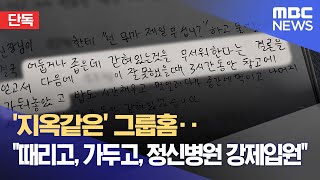 [단독] '지옥같은' 그룹홈‥\