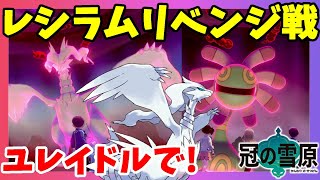 【ポケモンソードシールド】今までで一番の強敵レシラムにリベンジ！伝説求めてみんなで挑戦！冠の雪原【エキスパンションパス】