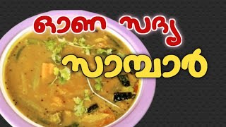 ഓണത്തിനുള്ള സാമ്പാർ റെഡി|sambar in malayalam|samar in kerala style|malabar sambar|sambar recipe