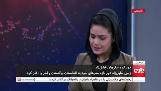 نیمه روز: دور تازه سفرهای زلمی خلیلزاد