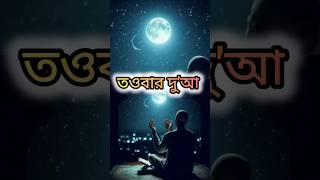 তওবার দু'আ।Dua for repentance.#shorts #islam #youtubeshorts #yt #islamicshorts #islamic #ytshorts