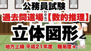 【数的推理】立体図形　解き方は基本！計算ミス注意！【公務員試験過去問】