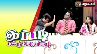 Ippadi Panreengale Ma | 04/10/2015 | Puthuyugam TV