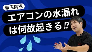 エアコンの水漏れは何故起きる！？徹底解説