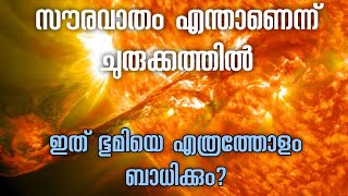 സൗരവാതം എന്നാൽ എന്ത്?,solar wind Malayalam,heat wave malayalam